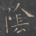 阴