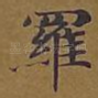 罗