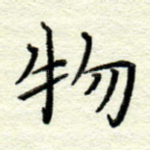 物