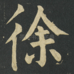 徐
