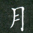 月