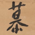 慕