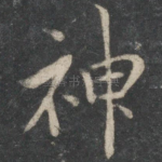 神