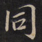 同
