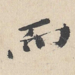 而