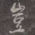 岂