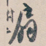 扇