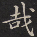 哉