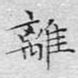 离