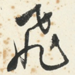飛