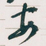 安