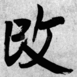 改