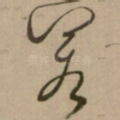 若