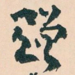 赠