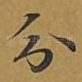 分