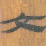 文