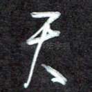天
