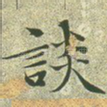 谈