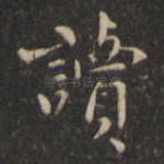 读