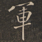 军