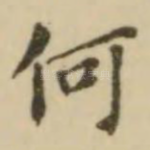 何