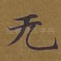 无