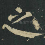 之