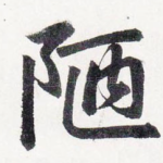 陋