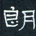 朗