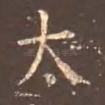 太