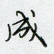 成