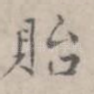 贻