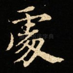 䖏