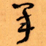 承