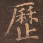 历