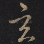 玄