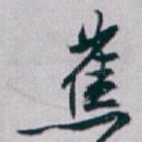 蕉