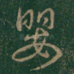 婴