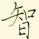 智
