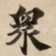 衆
