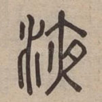 液
