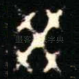癸