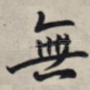 无
