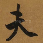 夫
