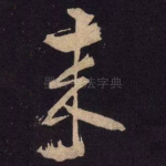 来