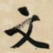 文