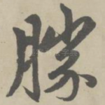 胜