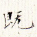 既