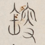 捜