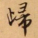 归